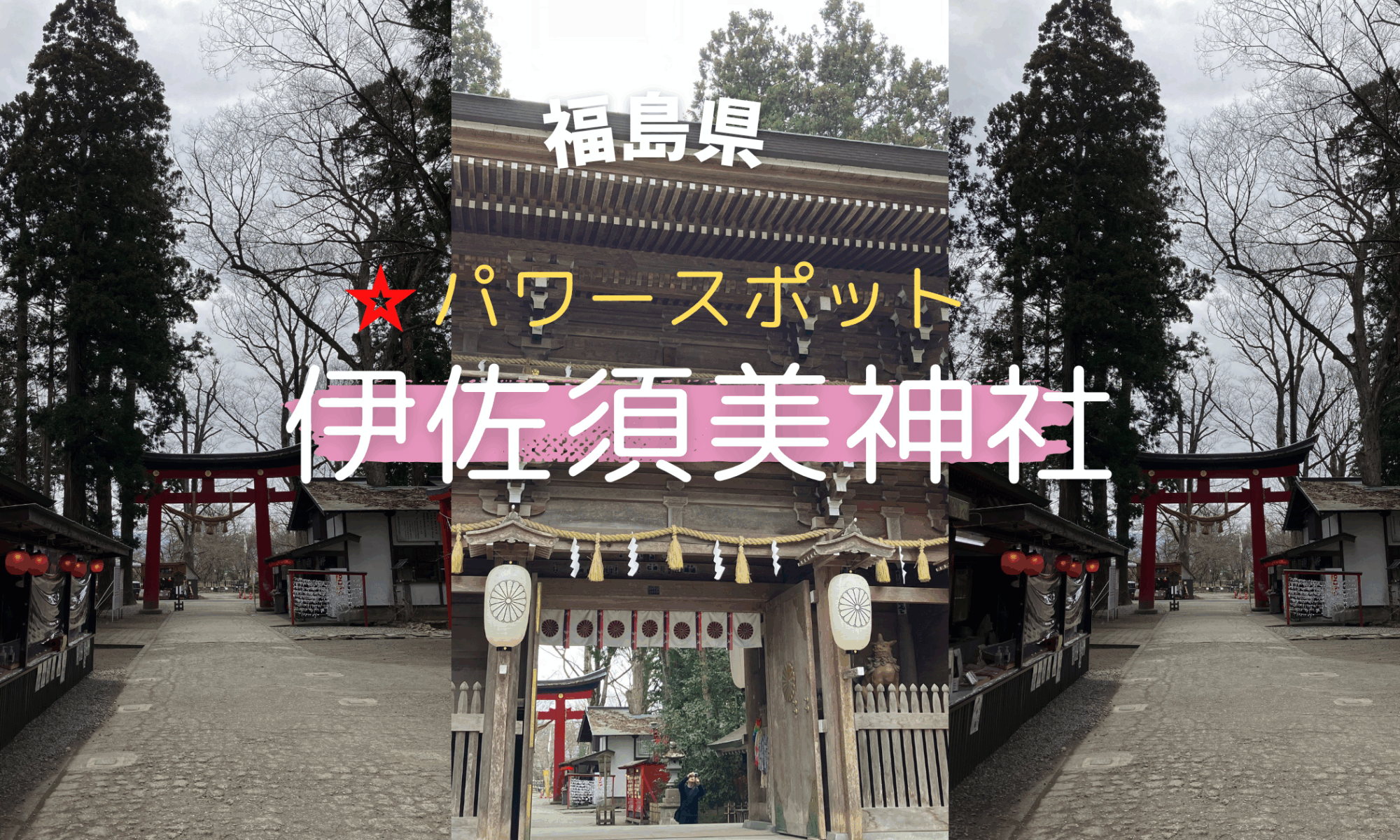 福島県のパワースポット・伊佐須美神社の表参道と拝殿を写したアイキャッチ画像