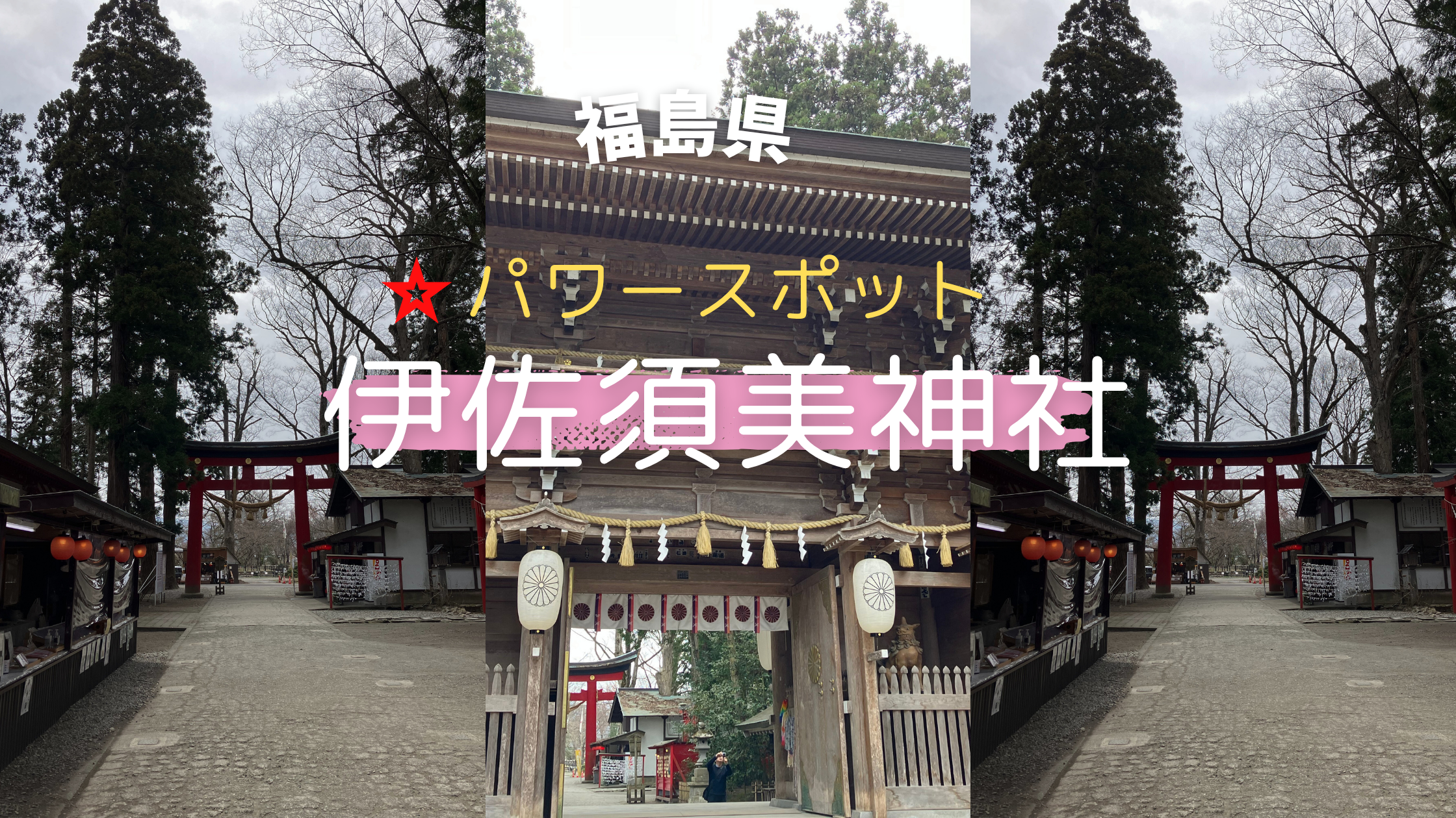 福島県のパワースポット・伊佐須美神社の表参道と拝殿を写したアイキャッチ画像