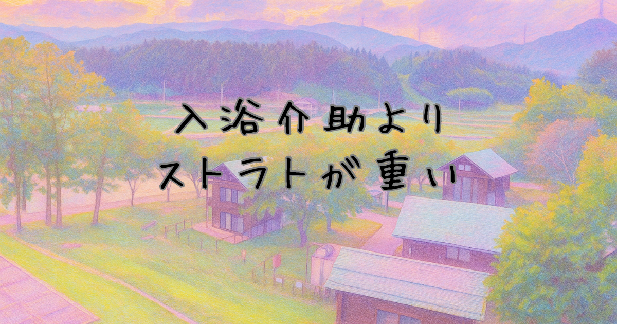 入浴介助よりストラトが重い
