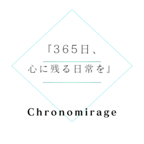 クロノミラージュ