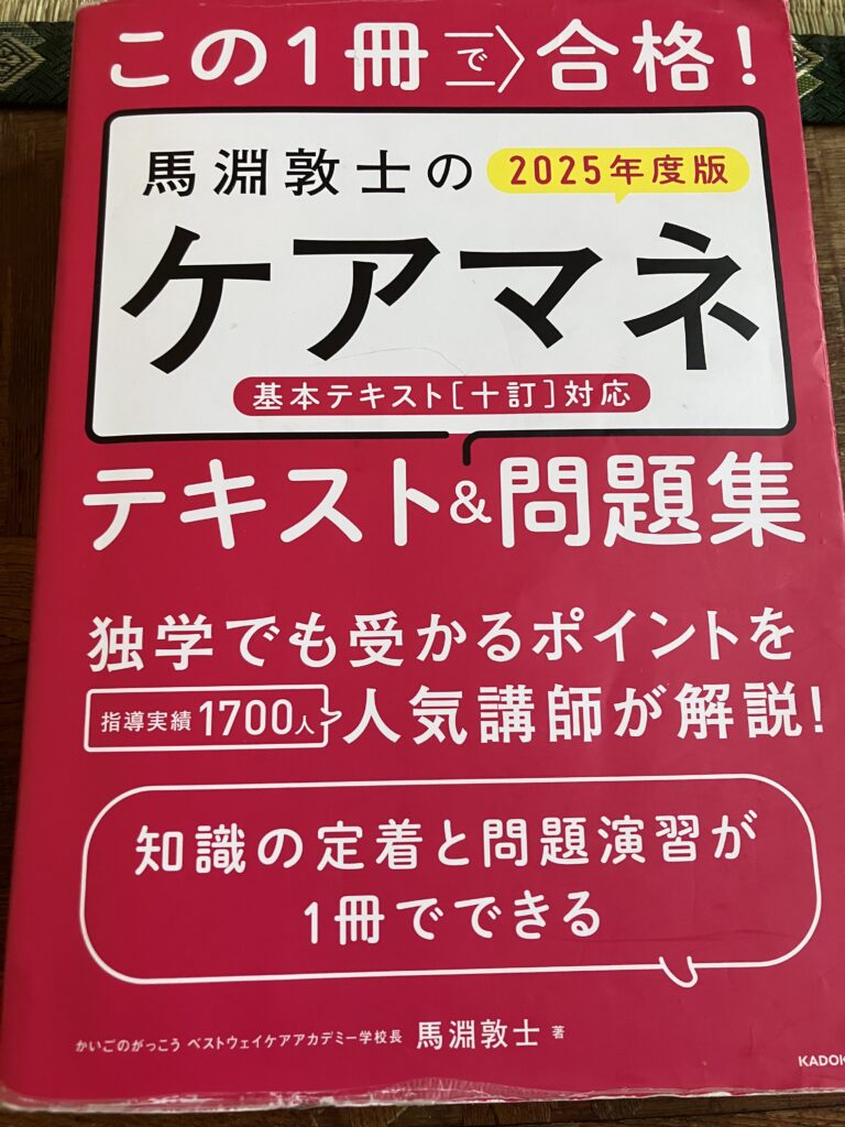 馬淵敦士のケアマネ対策テキスト&問題集。2025年度版。