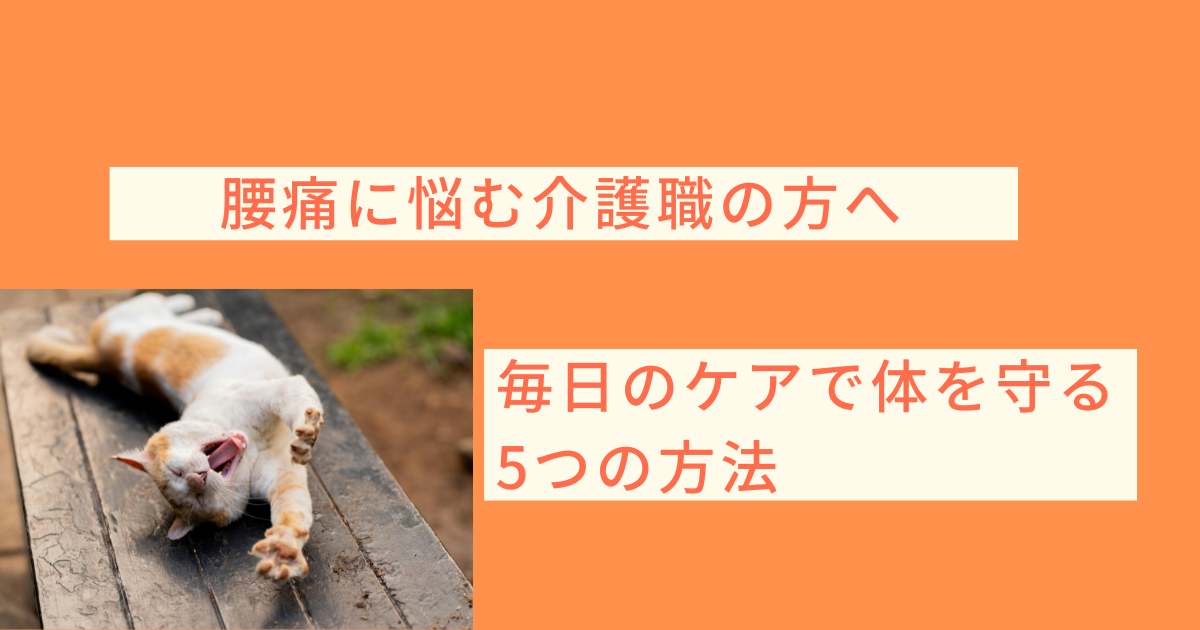 腰痛に悩む介護職の方へ 毎日のケアで体を守る