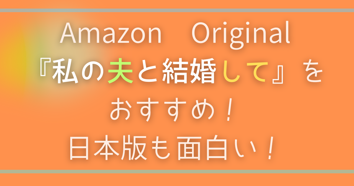 私の夫と結婚して