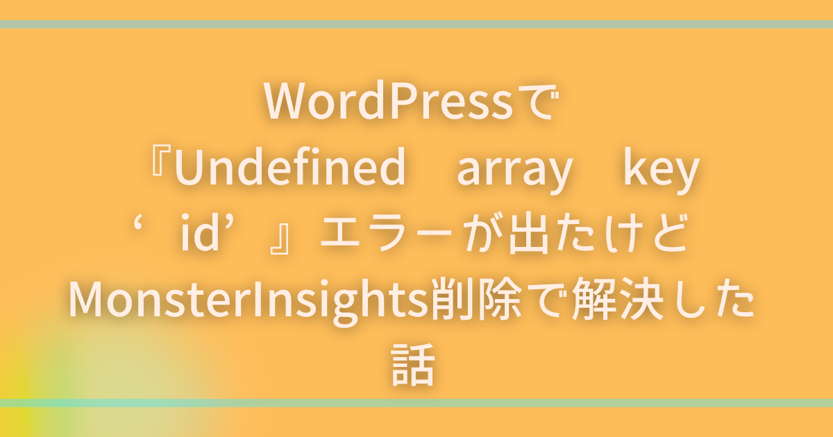 wordpressでエラーが出たけど解決できた話