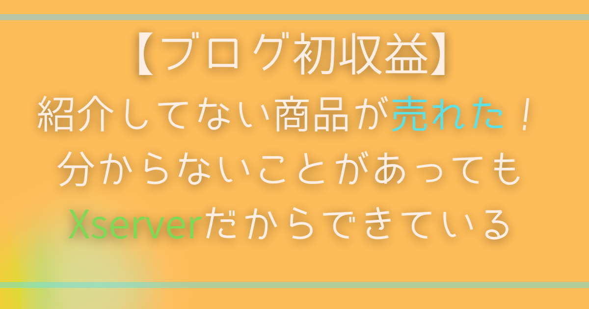 ブログ初収益。amazonアソシエイト。Xserverでブログを始めました。