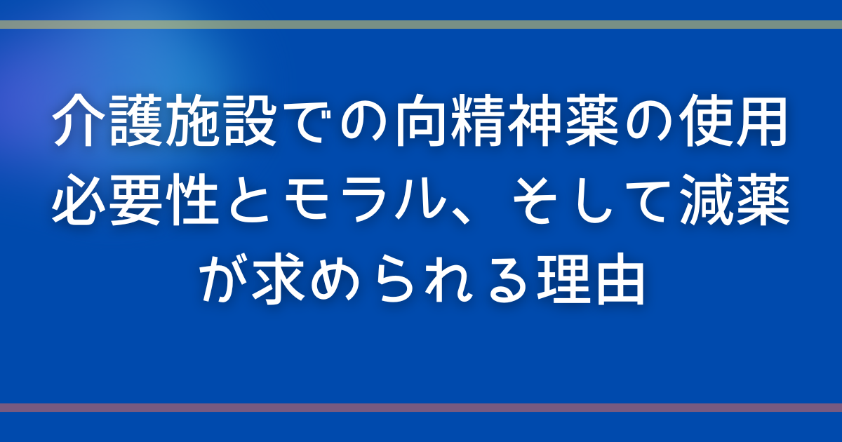 介護施設、減薬の方向性についての記事