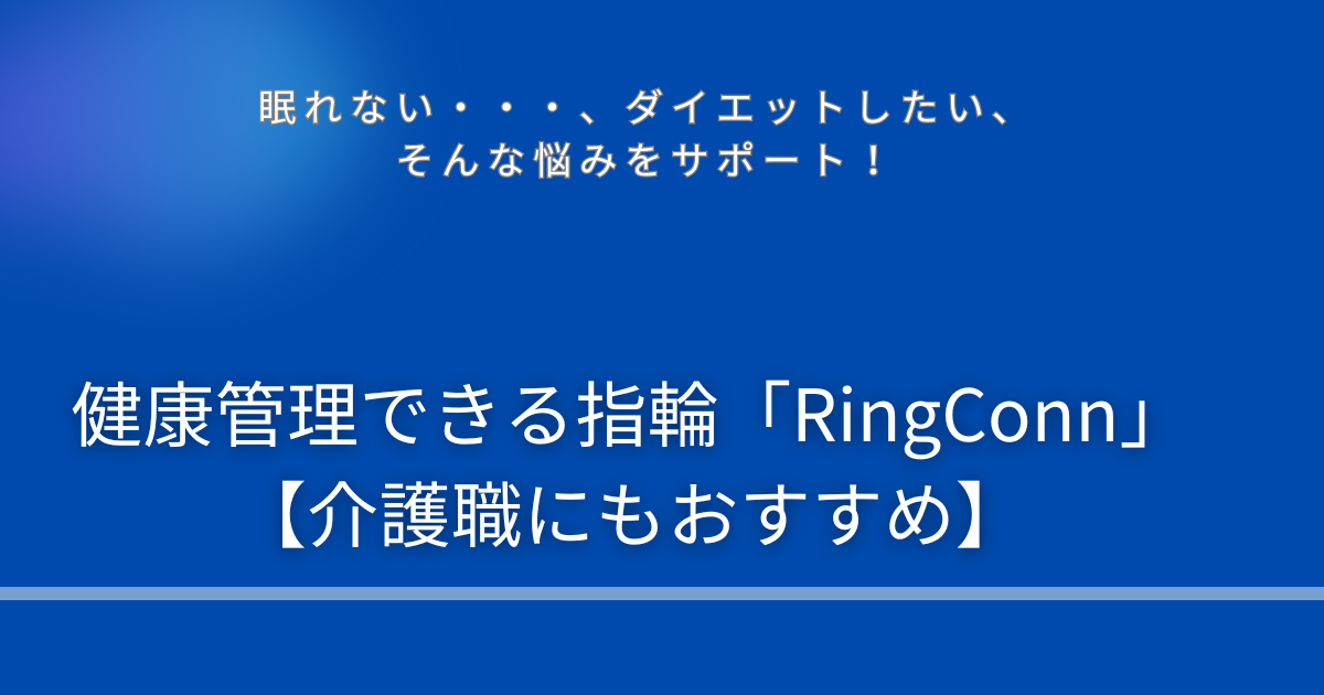 スマートリング、Ringconnの記事、眠れない、ダイエット、そんな悩みをサポート