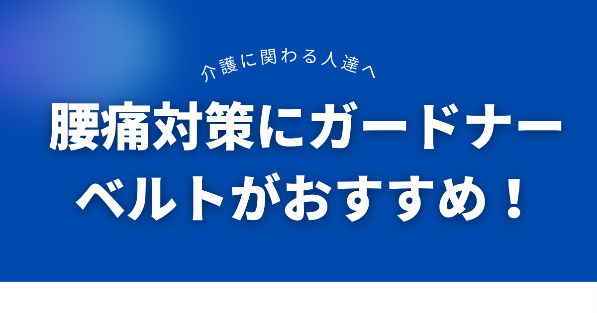腰痛対策にはガードナーベルト