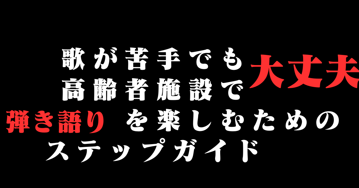 歌が苦手でも大丈夫！高齢者施設で弾き語りを楽しむためのステップガイド