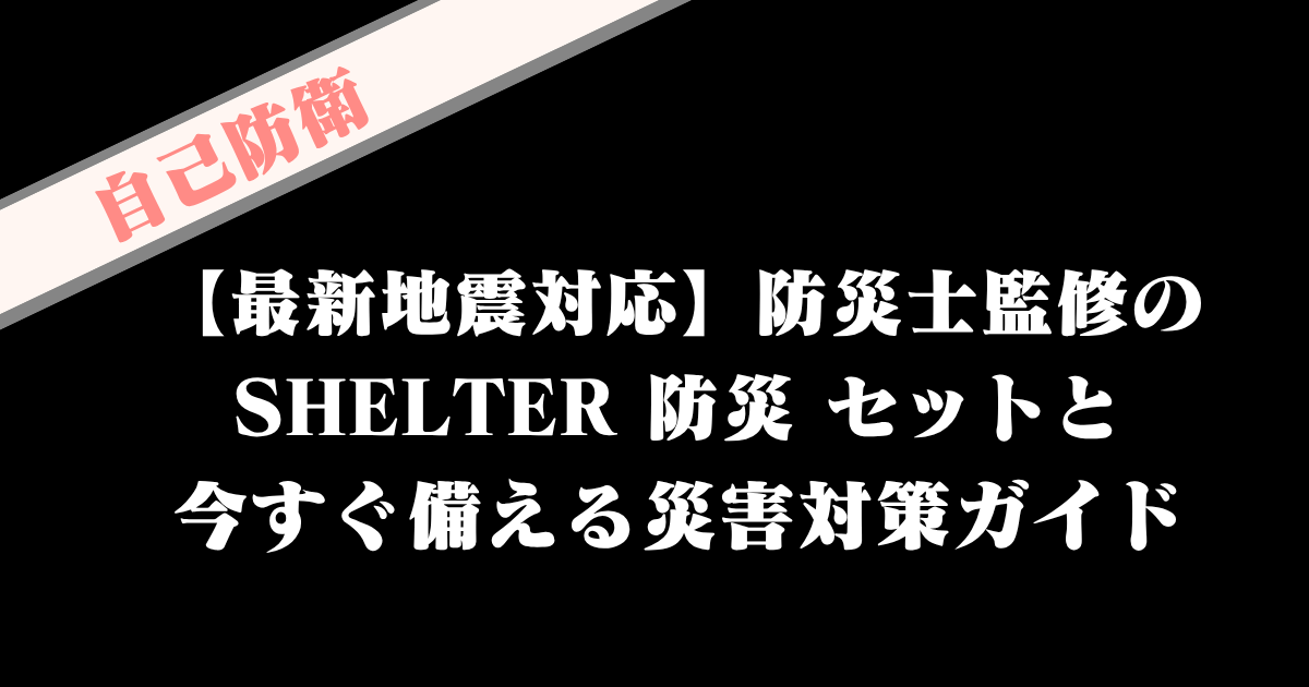 地震を記録し、未来を守る。防災グッズとカメラで災害を伝えるということ