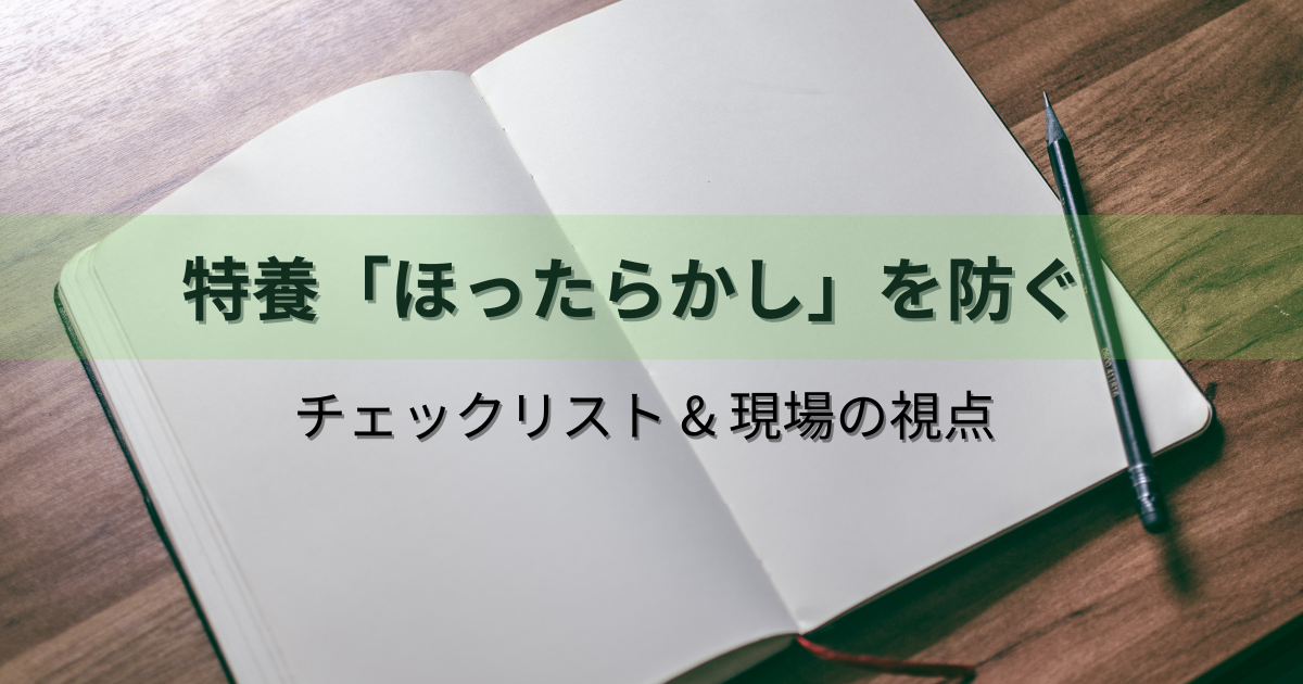 特養の「ほったらかし」を防ぐチェックリストのアイキャッチ