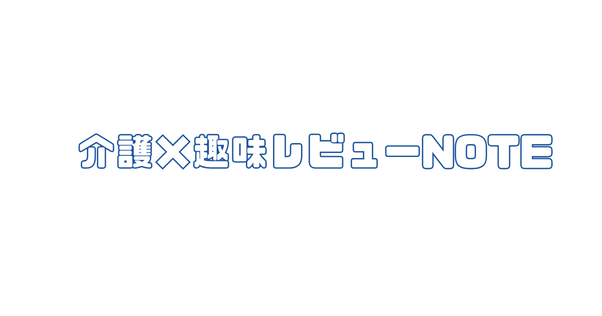 介護×趣味レビューNOTE