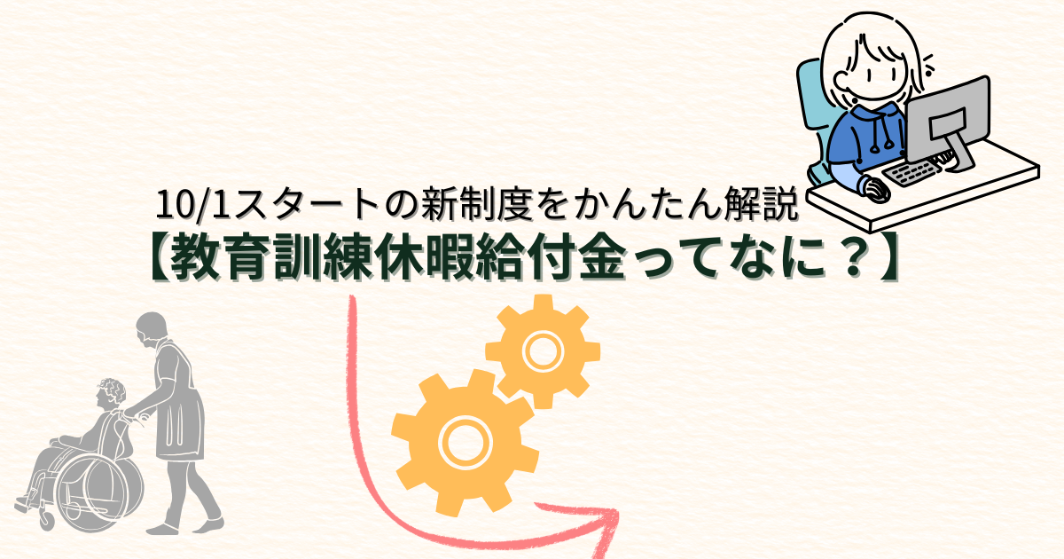 教育訓練休暇給付金10/1スタートの新制度をかんたん解説。