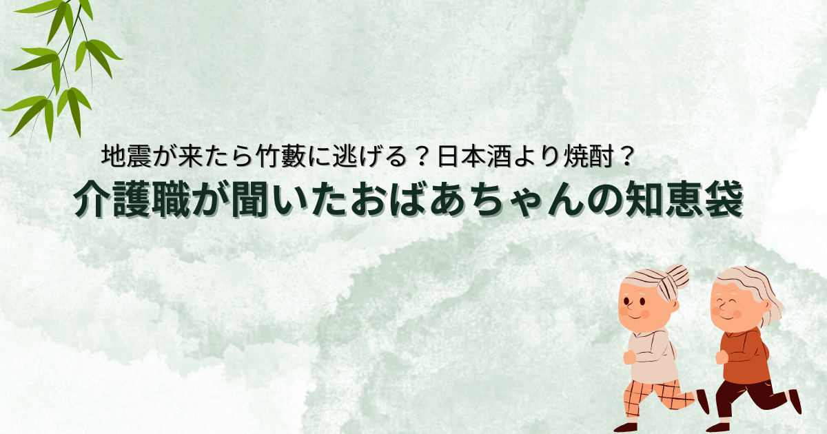 介護職が聞いたおばあちゃんの知恵袋　長生きの秘訣