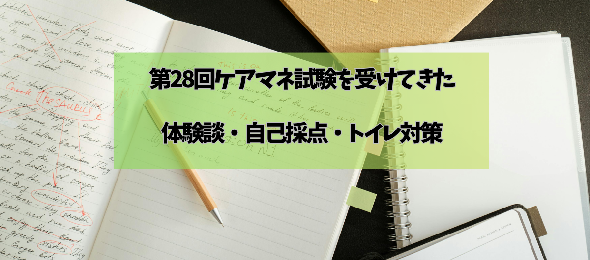 28回ケアマネ試験を受けてきた感想
