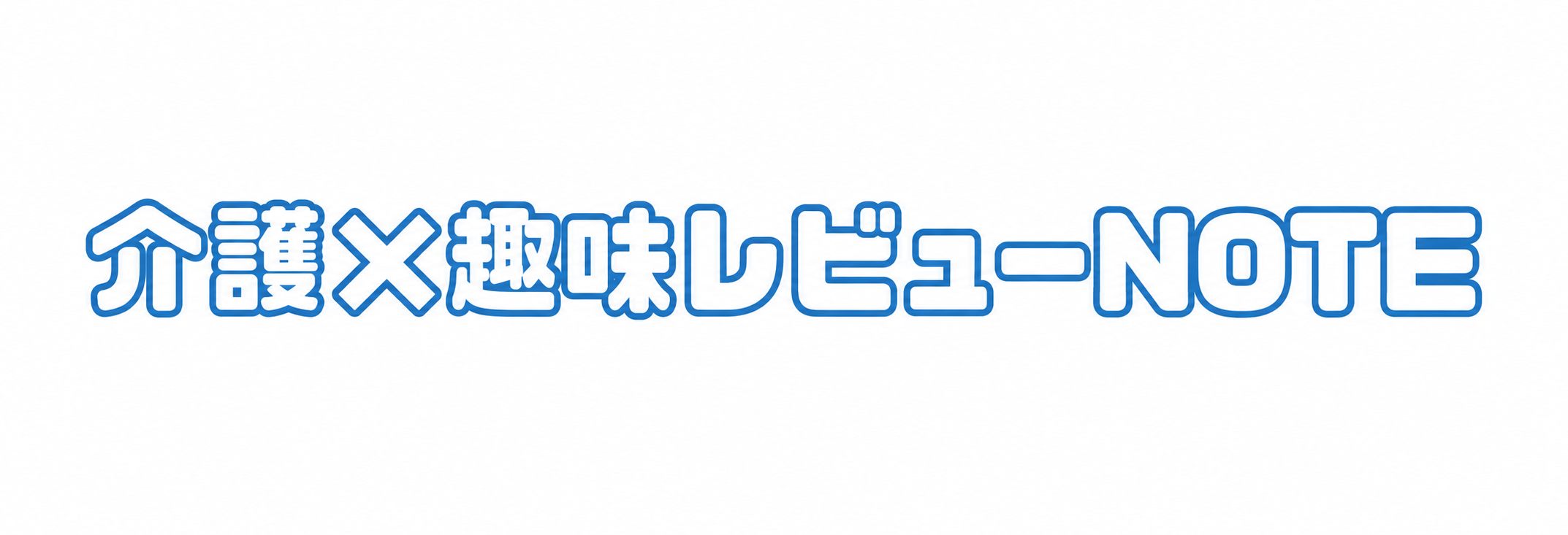 介護×趣味レビューNOTE